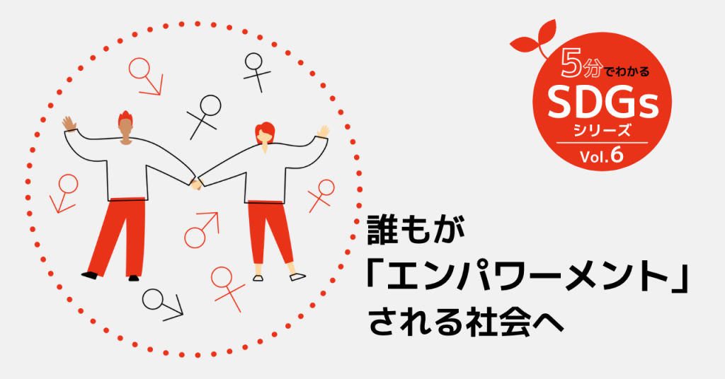 SDGs5ジェンダー平等を実現しよう課題と企業の取り組み9例