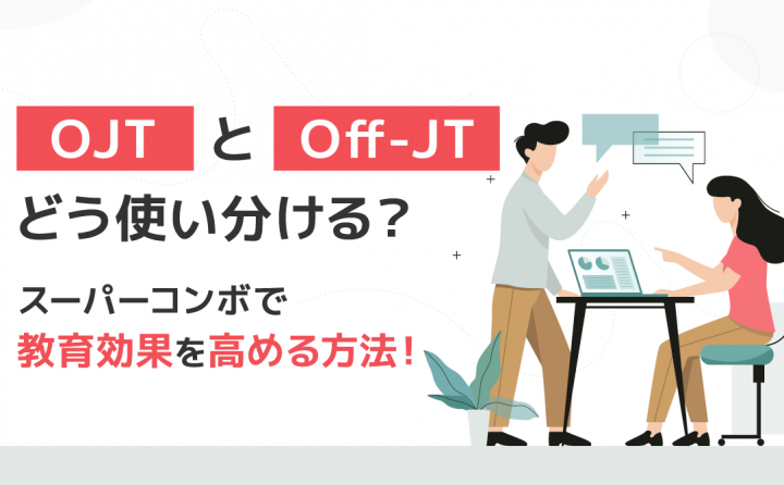 OJTとOff-JTの違いを理解し、効果的な研修にするための組み合わせ方法を解説します