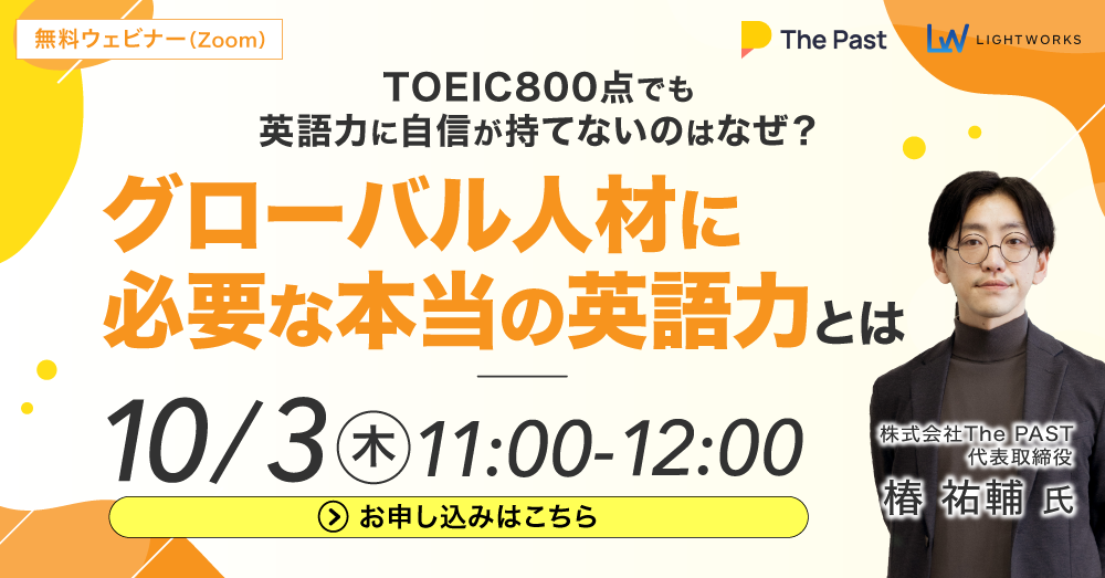 TOEIC800点でも英語力に自信が持てないのはなぜ？グローバル人材に必要な本当の英語力とは