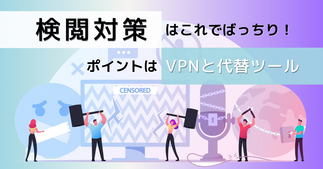 中国ビジネスライフのインターネット検閲対策入門 代替ツール案付