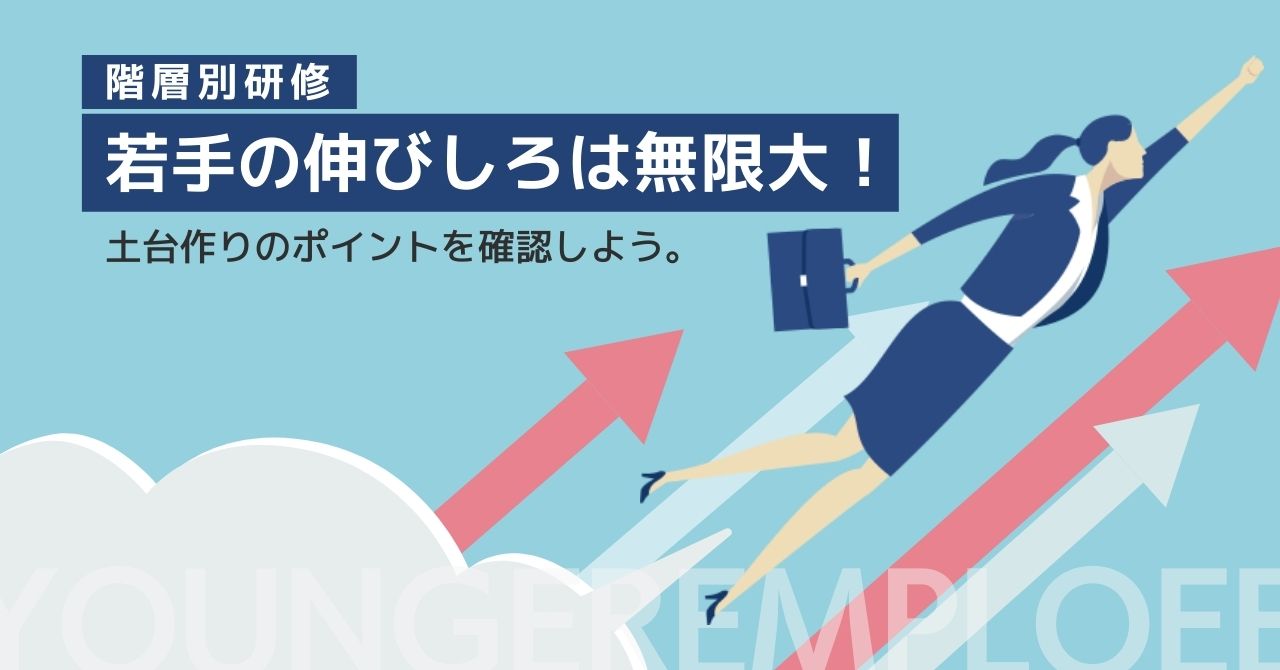 若手社員研修 そもそもの目的 対象 強化スキルなど具体的に解説