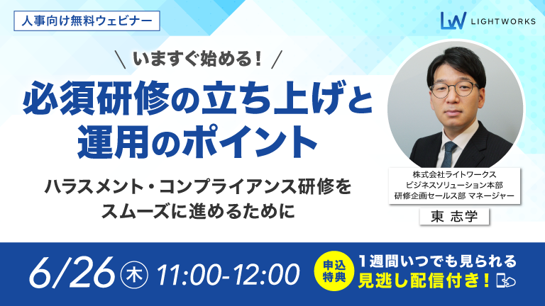 6/26開催【無料ウェビナー】いますぐ始める！必須研修の立ち上げと運用のポイント～ハラスメント・コンプライアンス研修をスムーズに進めるために ～