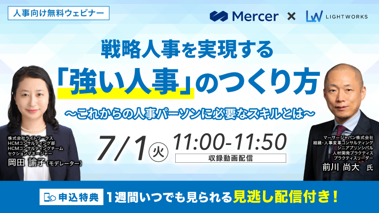 
戦略人事を実現する「強い人事」のつくり方～これからの人事パーソンに必要なスキルとは～
7/1開催【マーサージャパン×ライトワークス共催 無料ウェビナー】 戦略人事を実現する「強い人事」のつくり方～これからの人事パーソンに必要なスキルとは～