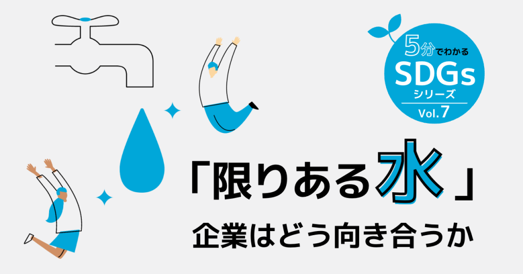 Sdgs6「安全な水とトイレを世界中に」課題と企業の取り組み8例