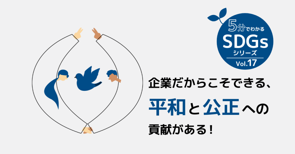 Sdgs16「平和と公正をすべての人に」現状や取り組み事例を解説