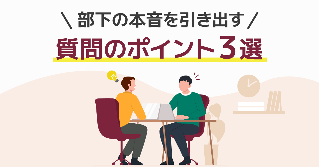 キャリア面談で従業員の意欲を引き出す！上手な質問の仕方と対応策