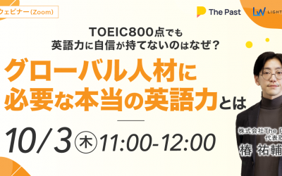 TOEIC800点でも英語力に自信が持てないのはなぜ？グローバル人材に必要な本当の英語力とは