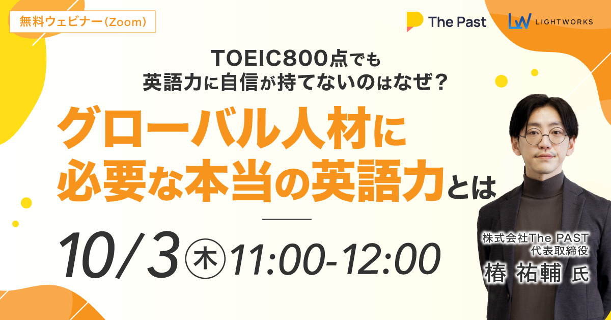 TOEIC800点でも英語力に自信が持てないのはなぜ？グローバル人材に必要な本当の英語力とは