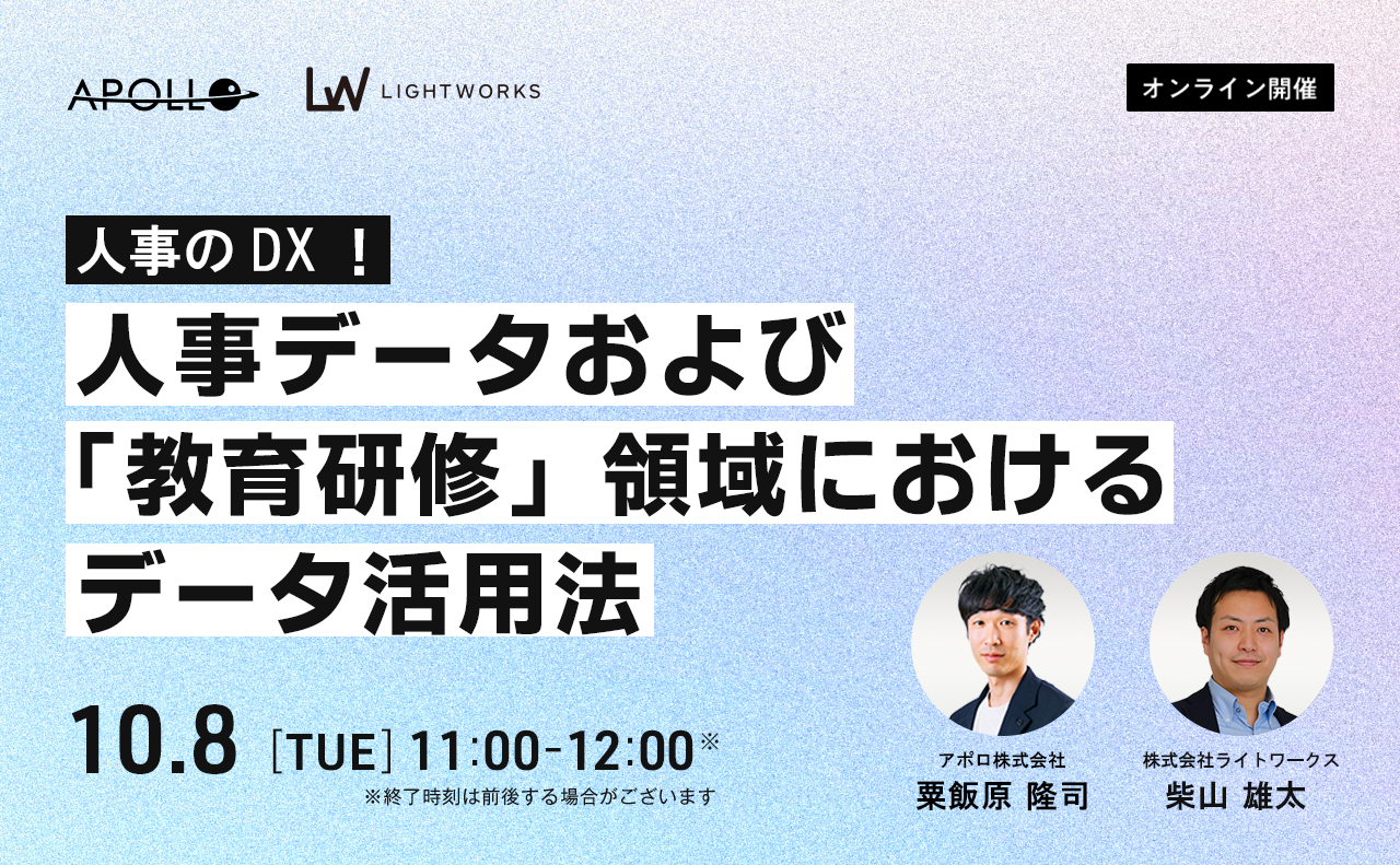 人事DXの実践：人事データおよび「教育研修」領域におけるデータの活用法