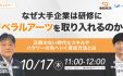 なぜ大手企業は研修にリベラルアーツを取り入れるのか？～正解のない時代にスキルやハウツーの先へいく育成方法とは～