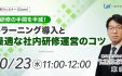 【10/23 無料ウェビナー開催】研修の手間を半減！eラーニング導入と最適な社内研修運営のコツ