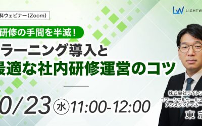 【10/23 無料ウェビナー開催】研修の手間を半減！eラーニング導入と最適な社内研修運営のコツ