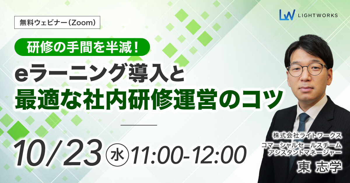 【10/23 無料ウェビナー開催】研修の手間を半減！eラーニング導入と最適な社内研修運営のコツ