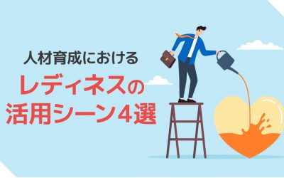 レディネスとは？新たな環境に早期に適応！シーン別活用法や事例を解説