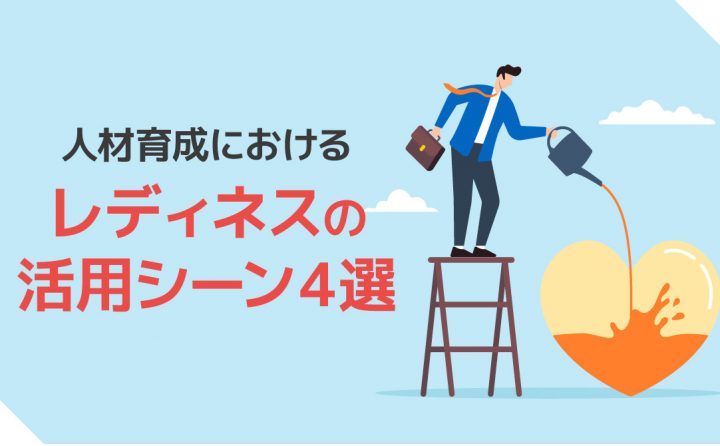 レディネスとは？新たな環境に早期に適応！シーン別活用法や事例を解説