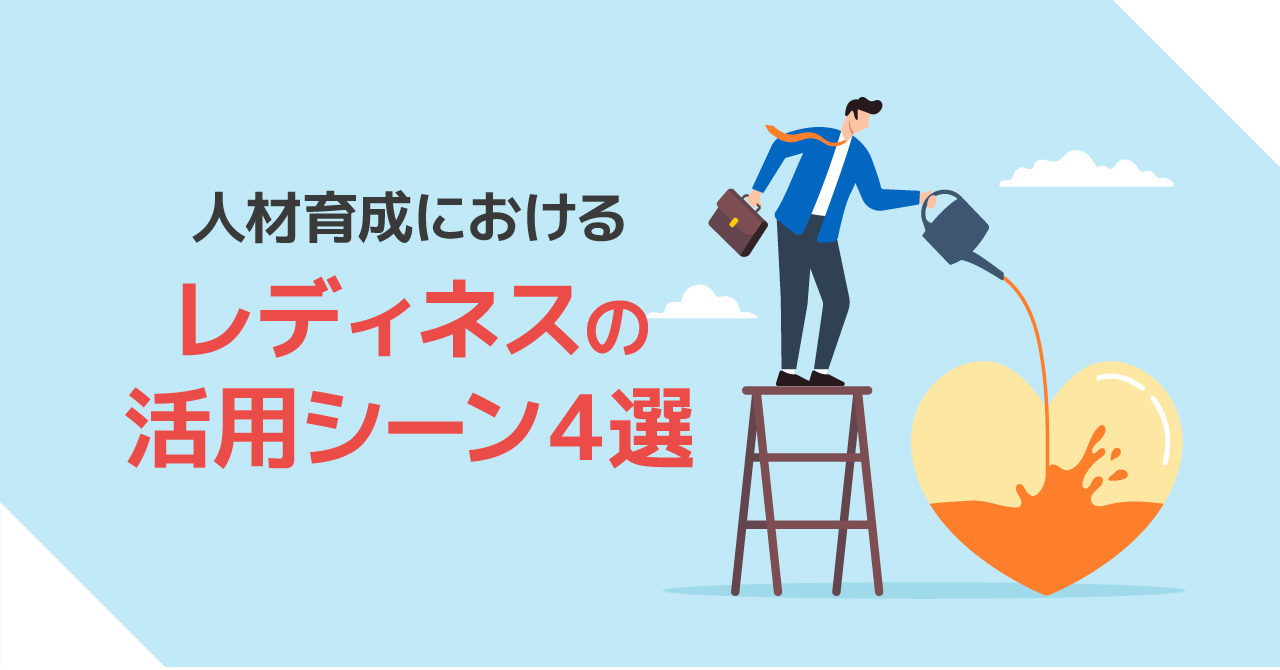 レディネスとは？新たな環境に早期に適応！シーン別活用法や事例を解説