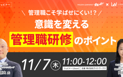 【ウィルソン・ラーニングワールドワイド共催】 管理職こそ学ばせにくい！？意識を変える「管理職研修」のポイント