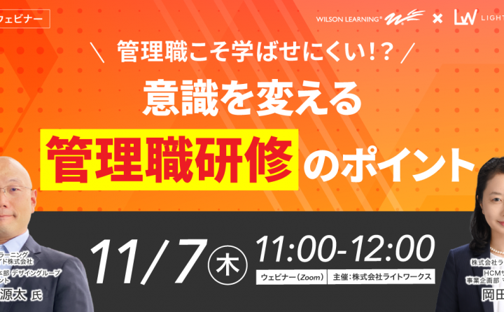 【ウィルソン・ラーニングワールドワイド共催】 管理職こそ学ばせにくい！？意識を変える「管理職研修」のポイント