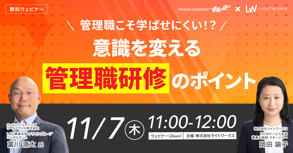 【ウィルソン・ラーニングワールドワイド共催】 管理職こそ学ばせにくい！？意識を変える「管理職研修」のポイント