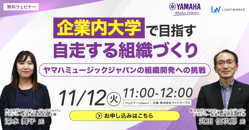 【11/12無料ウェビナー開催】企業内大学で目指す「自走する組織」づくり　ヤマハミュージックジャパンの組織開発への挑戦