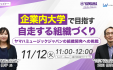 【11/12無料ウェビナー開催】企業内大学で目指す「自走する組織」づくり　ヤマハミュージックジャパンの組織開発への挑戦