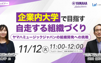 【11/12無料ウェビナー開催】企業内大学で目指す「自走する組織」づくり　ヤマハミュージックジャパンの組織開発への挑戦