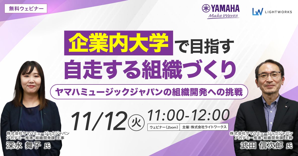 【11/12無料ウェビナー開催】企業内大学で目指す「自走する組織」づくり　ヤマハミュージックジャパンの組織開発への挑戦