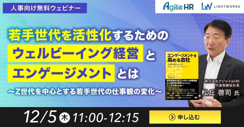 若手世代を活性化するためのウェルビーイング経営とエンゲージメントとは ～ Z世代を中心とする若手世代の仕事観の変化 ～