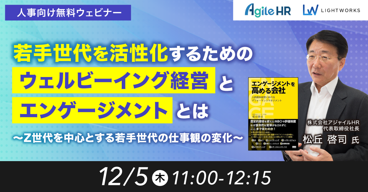 若手世代を活性化するためのウェルビーイング経営とエンゲージメントとは ～ Z世代を中心とする若手世代の仕事観の変化 ～