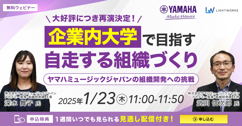 企業内大学で目指す「自走する組織」づくり　ヤマハミュージックジャパンの組織開発への挑戦