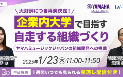 企業内大学で目指す「自走する組織」づくり　ヤマハミュージックジャパンの組織開発への挑戦