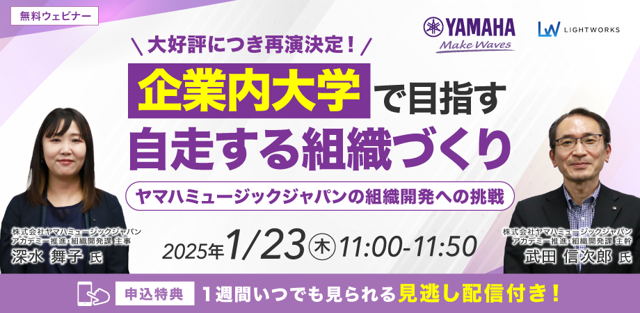 企業内大学で目指す「自走する組織」づくり　ヤマハミュージックジャパンの組織開発への挑戦