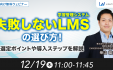 失敗しないLMS（学習管理システム）の選び方！選定ポイントや導入ステップを解説