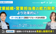 営業組織・営業担当者の能力開発をより効果的に！データに基づく課題アプローチ法を解説