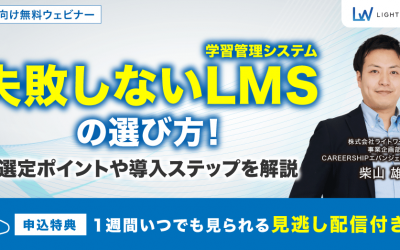 失敗しないLMS（学習管理システム）の選び方！選定ポイントや導入ステップを解説