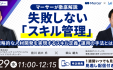【マーサーが徹底解説】失敗しない「スキル管理」！戦略的な人材開発を実現するスキル定義・運用の手法とは？
