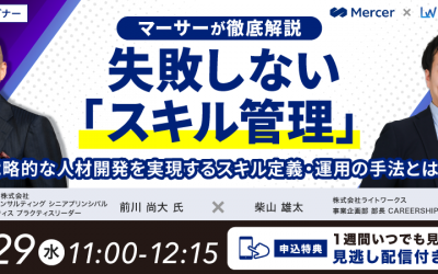 【マーサーが徹底解説】失敗しない「スキル管理」！戦略的な人材開発を実現するスキル定義・運用の手法とは？