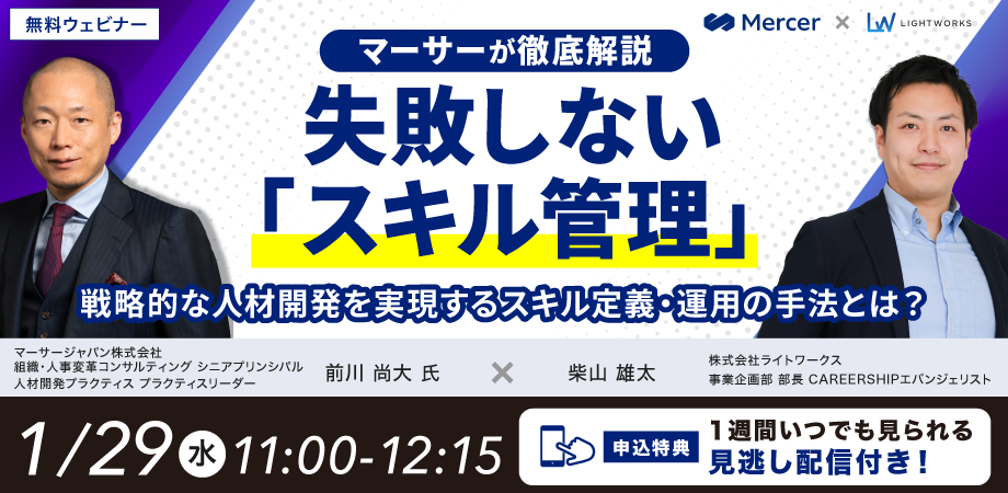 【マーサーが徹底解説】失敗しない「スキル管理」！戦略的な人材開発を実現するスキル定義・運用の手法とは？