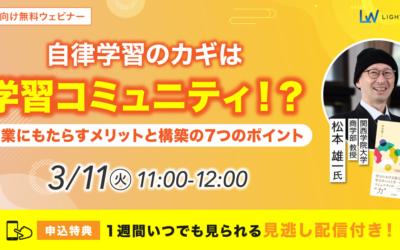 【 3/11　松本教授×ライトワークス共催ウェビナー開催】自律学習のカギは「学習コミュニティ」！？企業にもたらすメリットと構築の7つのポイント