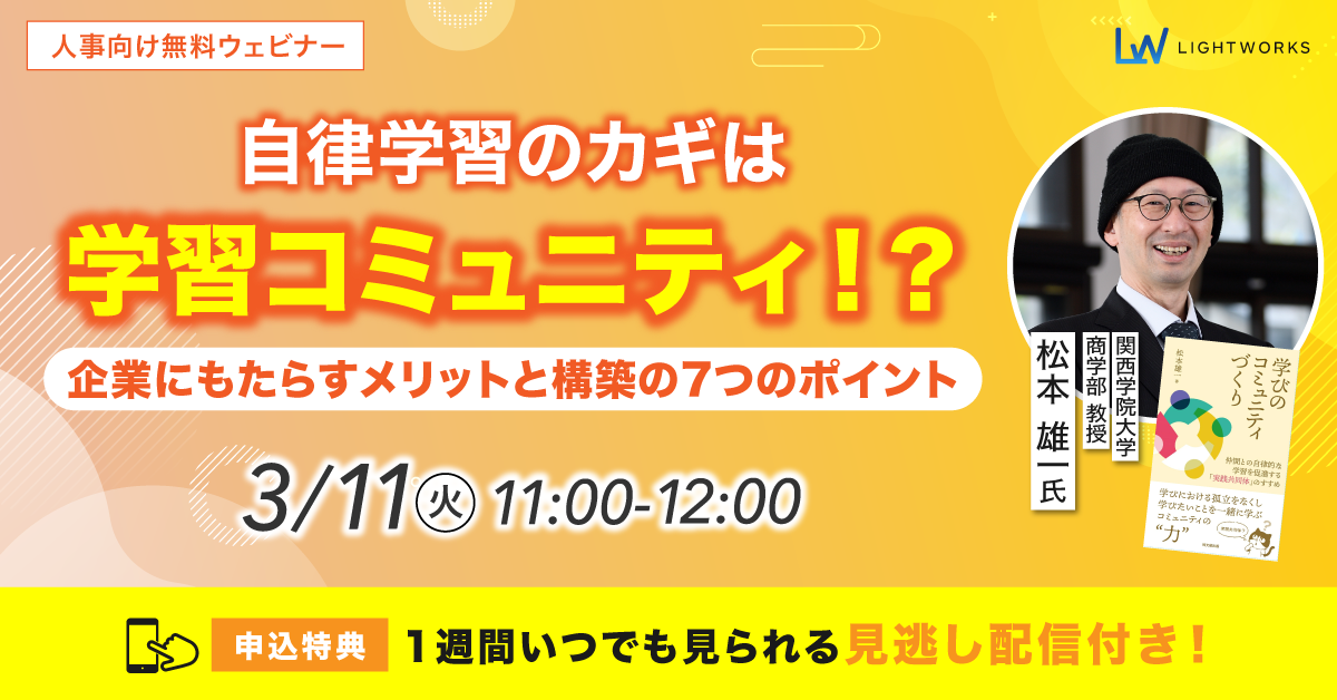 【 3/11　松本教授×ライトワークス共催ウェビナー開催】自律学習のカギは「学習コミュニティ」！？企業にもたらすメリットと構築の7つのポイント