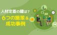 【事例あり】リテンションマネジメントとは？離職を防ぐ人事施策を解説！