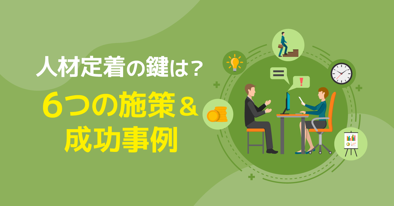 【事例あり】リテンションマネジメントとは？離職を防ぐ人事施策を解説！