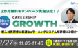 【2/27無料ウェビナー開催】3か月無料キャンペーン実施決定！30分でわかるCAREERSHIP GROWTH ～新入社員研修に最適なeラーニングシステムを詳細にご紹介～