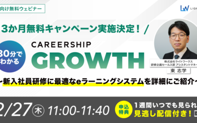 【2/27無料ウェビナー開催】3か月無料キャンペーン実施決定！30分でわかるCAREERSHIP GROWTH ～新入社員研修に最適なeラーニングシステムを詳細にご紹介～