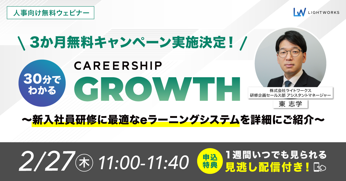 【2/27無料ウェビナー開催】3か月無料キャンペーン実施決定！30分でわかるCAREERSHIP GROWTH ～新入社員研修に最適なeラーニングシステムを詳細にご紹介～