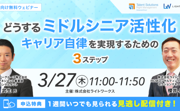 【3/27　マンパワーグループ×ライトワークス共催ウェビナー開催】どうする「ミドルシニア活性化」～キャリア自律を実現するための３ステップ