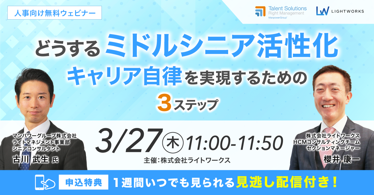 【3/27　マンパワーグループ×ライトワークス共催ウェビナー開催】どうする「ミドルシニア活性化」～キャリア自律を実現するための３ステップ